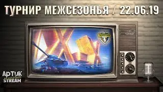 Турнир Межсезонья: Золотая серия(22.06), WoT Blitz