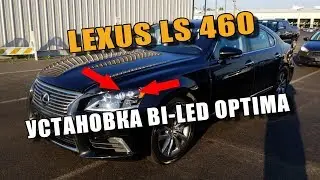 Установили БиЛед Линз OPTIMA в Lexus LS 460 замена штатного ксенона