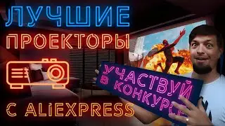Топ лучших видео проекторов с Aliexpress 2020 + РОЗЫГРЫШ!