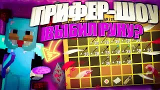 🍓 ГРИФЕР ШОУ -//- ВЫБИЛ РУНУ ЗА 500Р -//- КОНКУРС НА КИТЫ PHANTOM -//- SUNRISE 🍓
