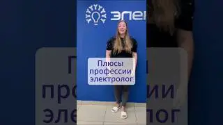 Плюсы профессии электролог