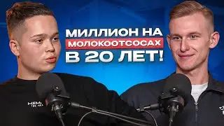 МОЛОДОЙ МИЛЛИОНЕР! 30 000 000 РУБЛЕЙ В ПРОДАЖАХ  КАК Wildberries  Бизнес на маркетплейсах