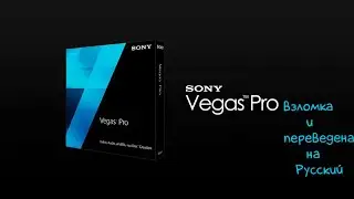 КАК КРЯКНУТЬ Sony Vegas И ПЕРЕВЕСТИ И ЕЁ НА РУССКИЙ!!!!!!