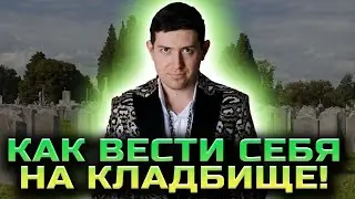 Чего нельзя делать на кладбище! Ритуалы на кладбище!@magveliar13