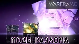 Warframe: Моды Разлома - Изменения