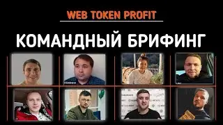 Командный вебинар по Profit Bot. ТОП инструмент по заработку!