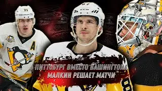 ПИТТСБУРГ ВЫЙДЕТ В ПЛЕЙ-ОФФ ВМЕСТО ВАШИНГТОНА?! / КАК МАЛКИН РЕШАЕТ МАТЧИ?!