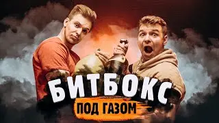 БИТБОКС и ЭЛЕГАЗ / самый тяжелым газ в мире VS Мацони  / Новый эксперимент