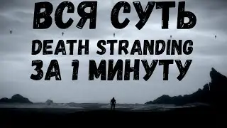 Суть Death Stranding за 1 минуту.