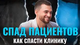 Антикризисный маркетинг стоматологии: что делать, если упал поток пациентов
