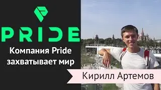 Компания PRIDE Interntional захватывает мир