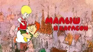 «Малыш и Карлсон» мультфильм (1968)