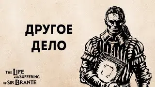 Правильные выборы Господина Бранте | The life and suffering of sir Brante прохождение #18