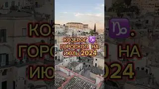 АСТРОПРОГНОЗ для знака КОЗЕРОГ на ИЮЛЬ 2024 #гороскопнаиюль #козерог #астропрогноз2024 #знаккозерог