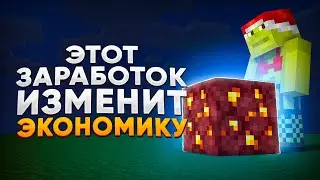 ЭТОТ СПОСОБ ЗАРАБОТКА ПОМЕНЯЕТ ЭКОНОМИКУ - Майнкрафт Анархия ХолиВорлд