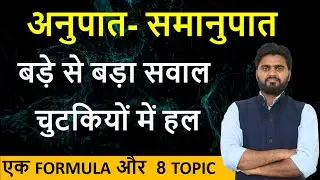 🤷‍♂️ अनुपात- समानुपात बहतरीन ट्रिक्स से || बड़ा से बड़ा सवाल मात्र 5 सेकंड में हल