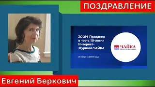 Поздравление сетевому журналу «Чайка» от его старших товарищей – изданий Евгения Берковича