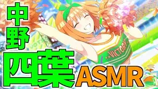 【五等分の花嫁バイノーラルASMR化】☆5「チアガール 四葉」【Japanese animation binaural】