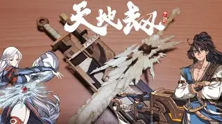 111#我唯一記得的，就只有你－－－用冰棒棍製作天地劫的兩款武器！