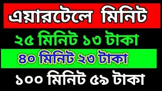 Airtel Minute Pack 2025 | Airtel Best minute offer | airtel minute package 2025
