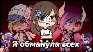 Норели Обманщица! Или Как Вы Сорвали Мне Эксперимент... \\ Noreli \\ Gacha Clube \\