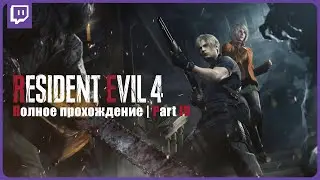 Ч.4 ► полное прохождение на русском Resident Evil 4 Remake на ПК | Стримы каждый день