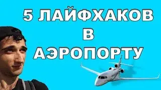 5 лайфхаков в аэропорту