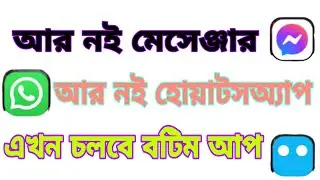 মেসেঞ্জার  নয় হোয়াটসঅ্যাপ নয় চলবে শুধু বোটিম অ্যাপ।