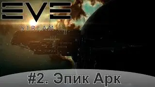 Eve online. Эпик Арк.