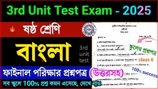 class 6 bengali 3rd unit test 2025 question paper // class 6 bengali 3rd unit test suggestion 2025