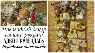 НОВОГОДНИЙ ДЕКОР СВОИМИ РУКАМИ/АДВЕНТ КАЛЕНДАРЬ/ВЕНОК ИЗ ЕЛКИ ФИКС ПРАЙС