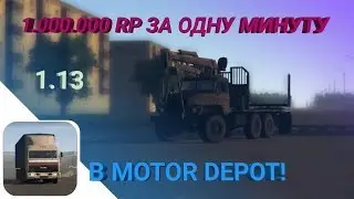 Как заработать 1.000.000 RP за одну минуту в Motor Depot / Баг на деньги