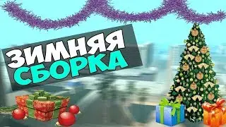 СЛИВ ЗИМНЕЙ СБОРКИ ДЛЯ СЛАБИХ ПК+СЛИВ ЛОГОВ 4к