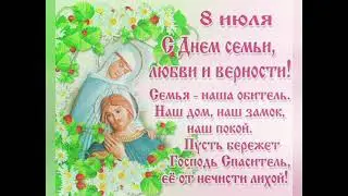 ДЕНЬ СЕМЬИ ЛЮБВИ И ВЕРНОСТИ