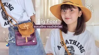 กระเป๋ารักโลก 🌏 แบรนด์ไทย ใช้บ่อยที่สายแฟต้องมี! | Dearkiko