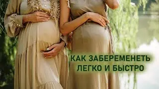 Как забеременеть легко и быстро (запись вебинара)