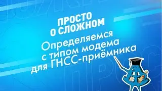 Определяемся с типом модема для ГНСС-приёмника