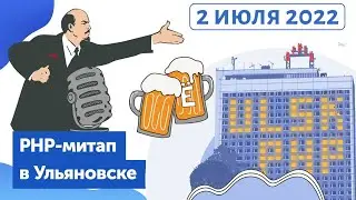 Второй PHP-митап ульяновского сообщества про Go, Consistent Hash в RabbitMQ и не только