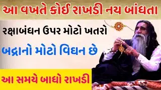 રક્ષાબંધનમાં ખતરો 😮 રક્ષાબંધન રાખડી બાંધી શકાશે નહીં |જાણો શુભ મુહૂર્ત અને ભદ્રા વિશે Raksha Bandhan