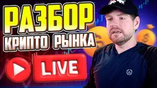 Разбор Рынка Криптовалют: Анализ и Прогнозы