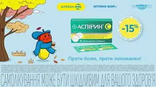 Аспірин® С – проти болю, проти лихоманки!