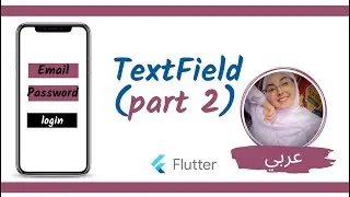 Flutter tutorial -  How to use TextField decoration part 2 [ Arabic ]