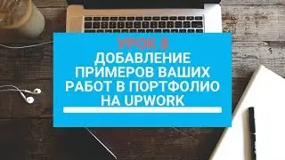 Добавление примеров ваших работ в портфолио на UpWork УРОК 8