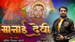 Manai Devi // Mahendra patil//2023 new song// Hit Koligeet