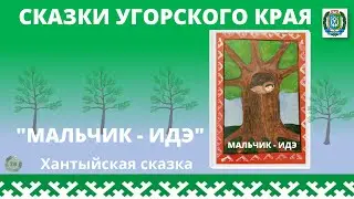 ХАНТЫЙСКАЯ СКАЗКА 