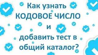 Как узнать кодовое число в 