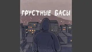 Грустные басы