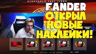 FANDER ОТКРЫЛ НОВЫЕ НАКЛЕЙКИ И НАШИВКИ STOCKHOLM 2021 MAJOR! (CSGO)