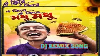Oi Kire 🍉🍉Dj | Oi Kire Modhu Modhu Dj | ওই কিরে মধু মধু ডিজে | Tiktok Viral Dj Song | 3 remix  Mix