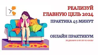 Избавься от самосаботажа Целей. Воплощай главную цель в реальность в 24-му году